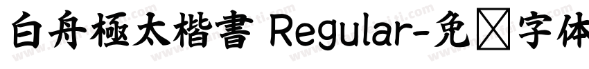 白舟極太楷書 Regular字体转换